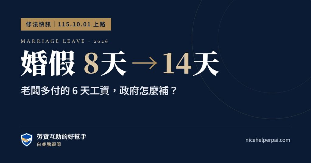 婚假8天變14天，2026婚假新制